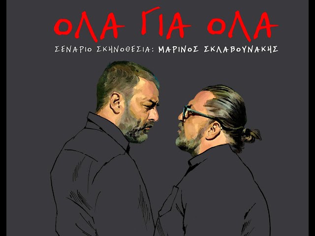 ΟΛΑ ΓΙΑ ΟΛΑ - GO FOR BROKE (2018)