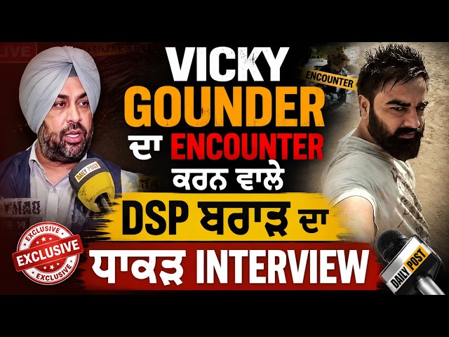 Vicky Gounder ਦਾ Encounter ਕਰਨ ਵਾਲੇ DSP Vikram Brar ਦਾ ਧਾਕੜ Interview