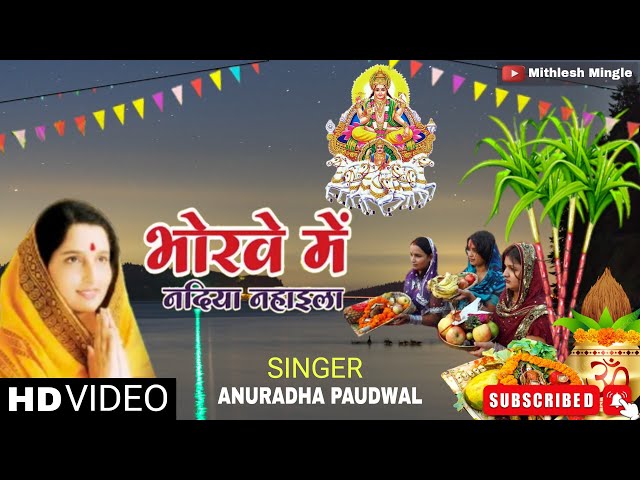 Bhorewe Me Nadiya Nahaila || Anuradha Paudwal, Kavita  Paudwal  || Bhojpuri ... Chhath Puja Song ||