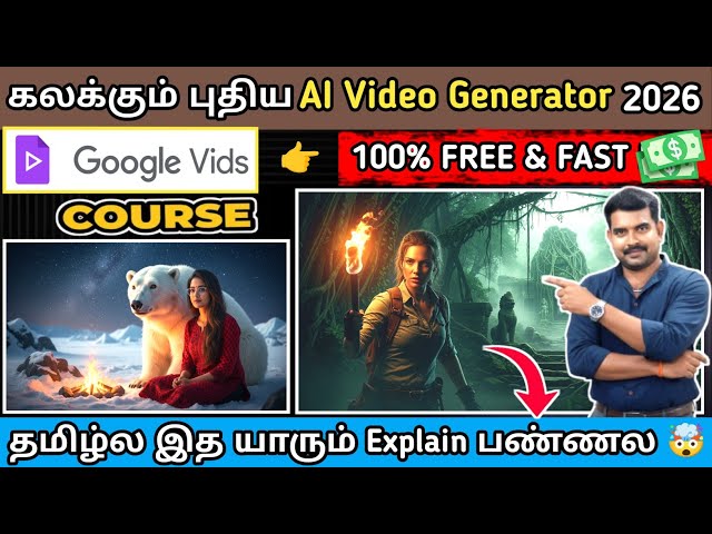 Google Vids + VEO 3.1 Cinematic AI Video எப்படி உருவாக்குவது? | Complete Workflow 2026 (Tamil)