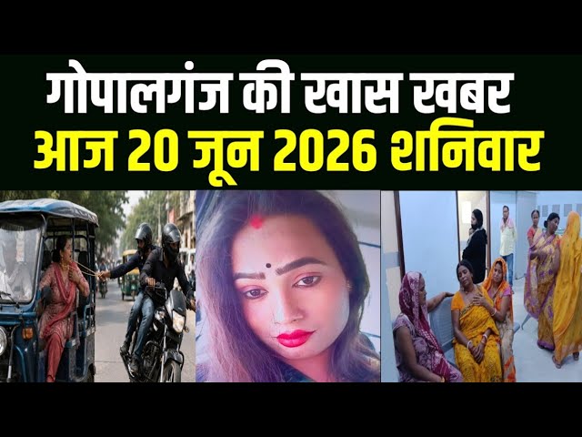 गोपालगंज की खास खबर। आज  20  june  2026 | Gopalganj |  News | गोपालगंज | खबर | खबर | Public Times