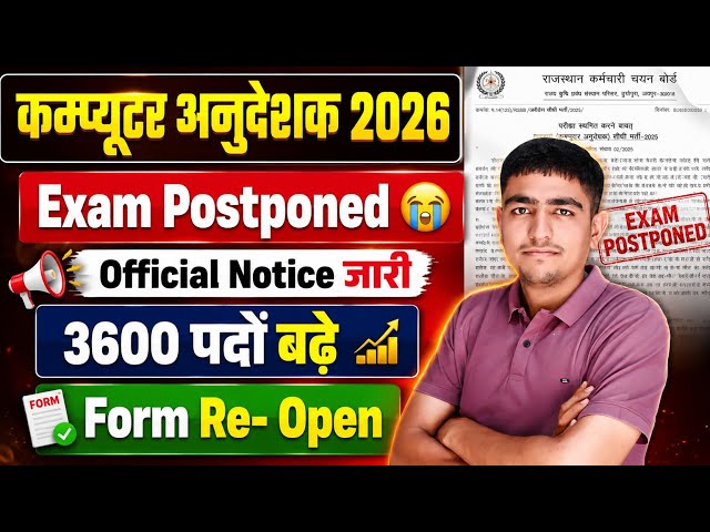 कम्प्यूटर अनुदेशक 2026 🔥 3600 पद बढ़े 🔥 Form Re- Open 🔥 Computer Anudeshak Exam 2026