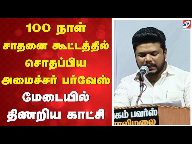 Minister Parvez | TVK |100 நாள் சாதனை கூட்டத்தில் சொதப்பிய அமைச்சர் பர்வேஸ் - மேடையில் திணறிய காட்சி