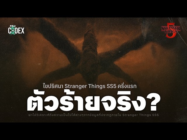 "ตัวร้ายจริงก็คือ!!!" วิเคราะห์เรื่องต่างๆภายใน Stranger Things ซีซั่น 5 ครึ่งแรก | The Codex