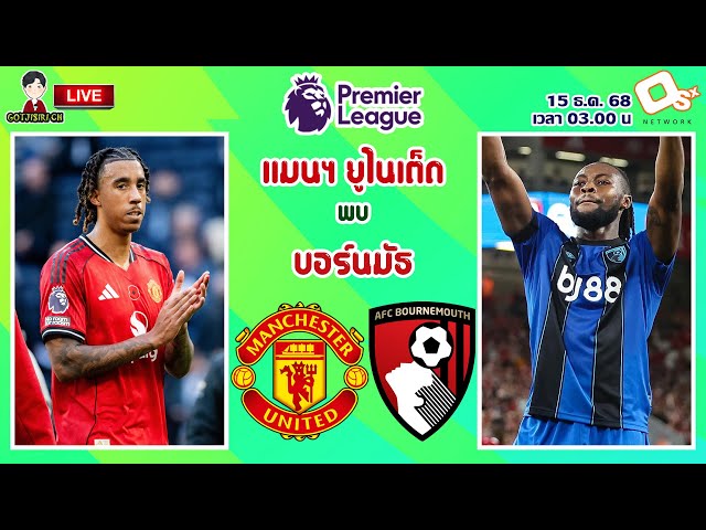 🔴LIVE เชียร์สด : แมนเชสเตอร์ ยูไนเต็ด พบ บอร์นมัธ | ปีศาจแดงปะทะเชอร์รีส์ MW16