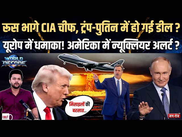 World Decode : Russia भागे CIA Chief, Trump-Putin में हो गई डील ? America में Nuclear Alert ?