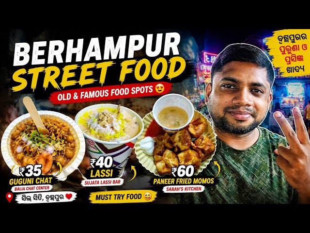 Berhampur’s Famous Street Food 😋 | Guguni Chat ₹35, Lassi ₹40 & Momos ₹60 | Silk City Of Odisha