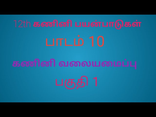 12th Computer Application | Tamil Medium | Chapter 10 | Computer Networks | Part 1