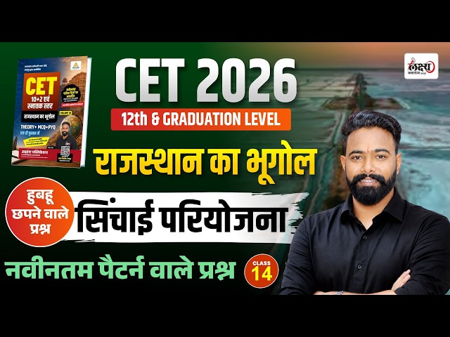 CET 2026 Rajasthan GK Classes | Rajasthan Ki Sinchai Pariyojanayein | CET 12th Level GK | #14