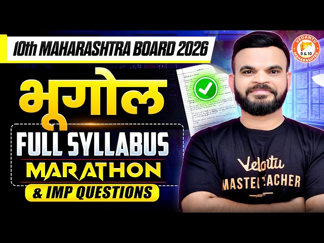 Class 10th भूगोल Complete Syllabus Marathon & Most IMP Questions | 10th MH Board 2026 | By Suyog Sir