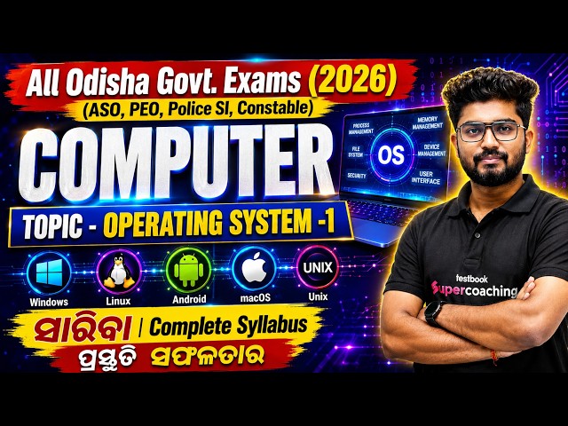 Computer for Odisha Govt Exams 2026 | Operating System (OS) Class 1 | ASO, PEO, RI, SI #osssc #opsc