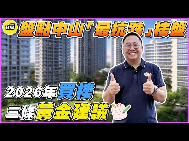 中山樓盤 內地買樓 最抗跌樓盤丨邊個樓盤最保值 2026年買樓三條黃金建議丨樓價升降前因後果 二手房價情況丨#中山樓盤#2025樓市分析#最詳細分析#保值樓盤#配套資源#容易工作室#容易Mango