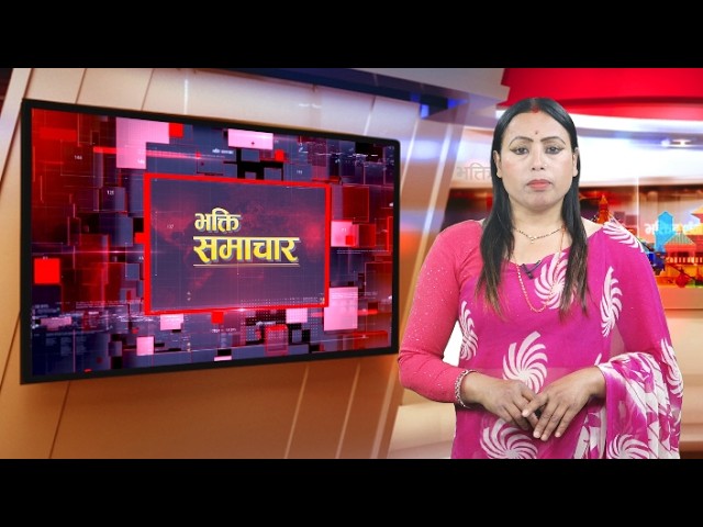 भक्ति समाचार || Bhakti Samachar || 18th Jestha #newsupdate #bhaktidarshantv #bhaktisamachar