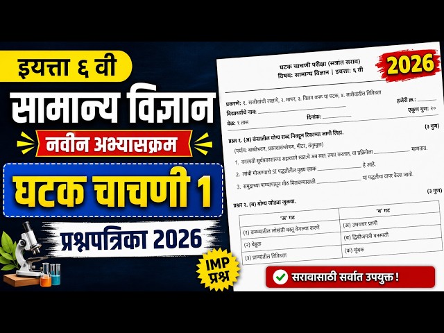 इयत्ता सहावी | सामान्य विज्ञान | नवीन अभ्यासक्रम | घटक चाचणी 1 | प्रश्नपत्रिका 2026