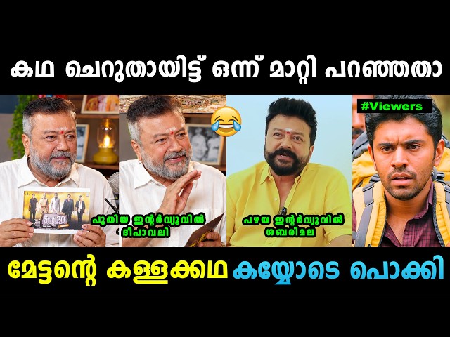 ജയറാമിന്റെ കള്ളക്കഥ കയ്യോടെ പൊക്കി  😂😂 Actor Jayaram Interview Troll | Troll Malayalam