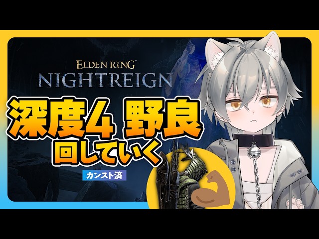 #41 深度4野良、回していく | ムキムキの目【ナイトレイン】Steam版