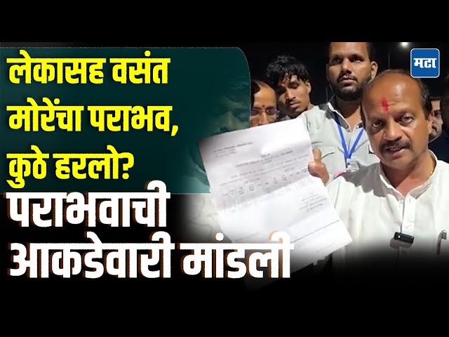 Vasant More : कात्रजचा घाट दाखवतो म्हणाऱ्या वसंत तात्यांना झटका, पराभव कशामुळे? आकडेवारीच मांडली!