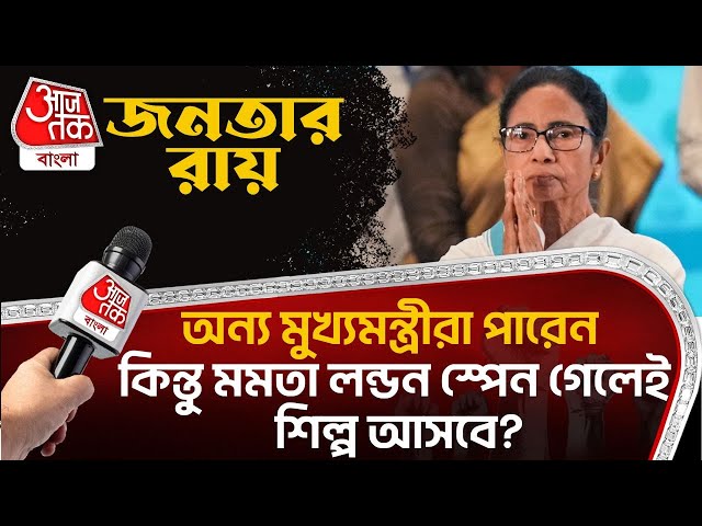মমতা লন্ডন স্পেন গেলেই শিল্প আসবে? Bengal No Industry Investment I Mamata Oxford I Public Opinion