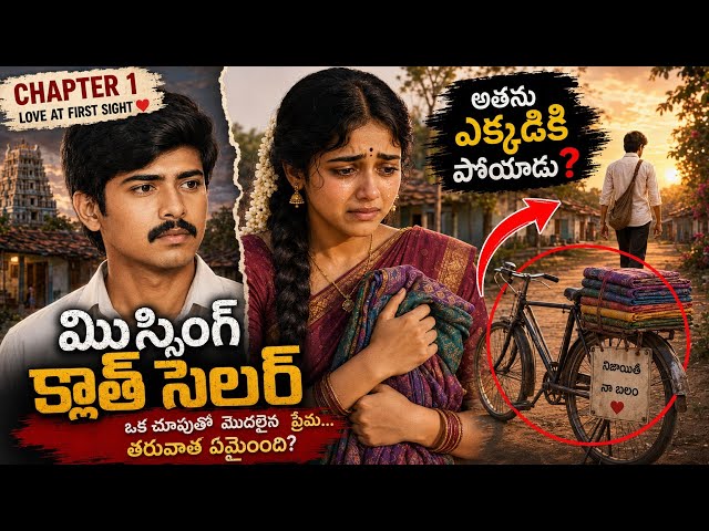 🔥 The Missing Cloth Seller | Chapter 1| Love at First Sight ❤️ | Telugu Emotional Village Story 1983
