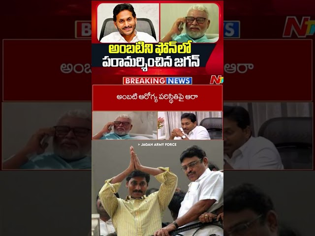 YS Jagan Phone Call to Ambati Rambabu . #ysjagan #ysrcp #ambatirambabu #guntur #health