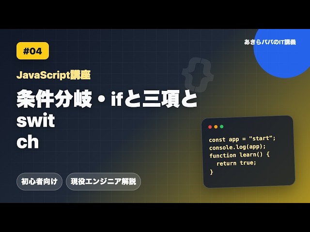 [JavaScript Course #04] Conditional Branching: if, Ternary, and switch | JS Basics for Beginners