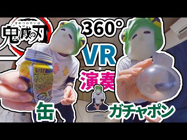 【鬼滅の刃】LiSA - 紅蓮華　をガチャポンとコンポタで360°で演奏してみた【360°異色演奏VR】
