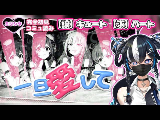 【ミリシタ/完全初見】令和のアイドルっぽくて好き💙｜「一旦愛して♡」イベントコミュ読み【一神ムイ】