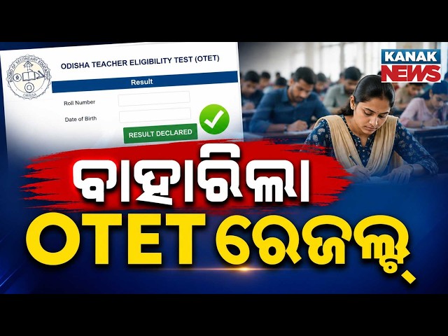 🔴ବାହାରିଲା OTET Result | How to Check Odisha TET Results Online | Step-by-Step Guide