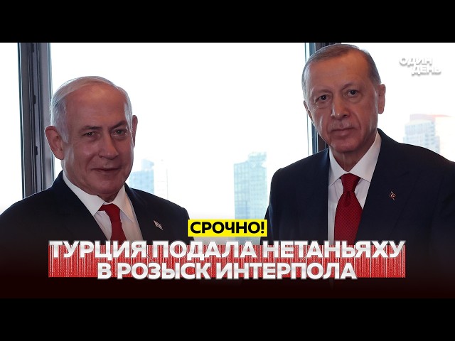 🔴 URGENT Turkey demands Interpol issue a warrant for Netanyahu #новости #одиндень
