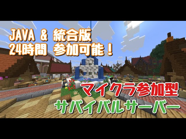 【マイクラ参加型】全機種対応！まったりサバイバルで遊ぼう！