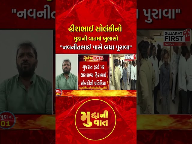Hirabhai Solanki નો મુદ્દાની વાતમાં ખુલાસો "નવનીતભાઈ પાસે બધા પુરાવા" | Gujarat First