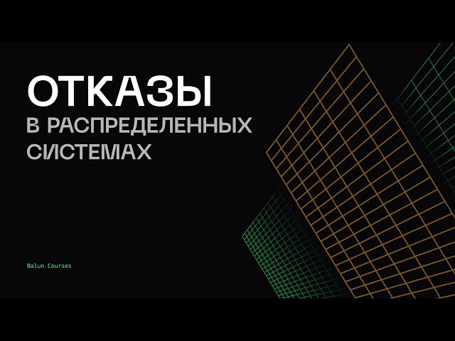 Как победить отказы в распределенных системах?