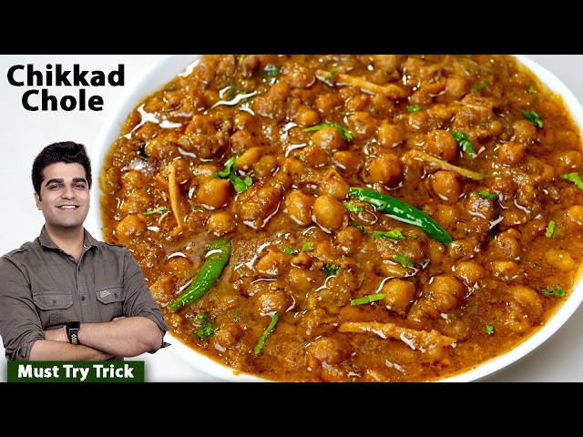 घर में जो भी ये चिक्कड़ छोले खाये घंटो तक तारीफ करता जाए | Perfect Chikkad Chole Recipe