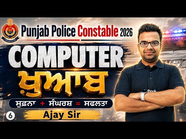 PUNJAB POLICE CONSTABLE EXAM PREPARATION 2026 | PUNJAB POLICE CONSTABLE COMPUTER CLASS 2026 BY AJAY
