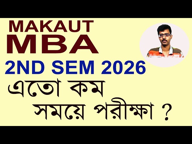 MAKAUT MBA 2ND SEM EXAM 2026 | এতো কম সময়ে পরীক্ষা