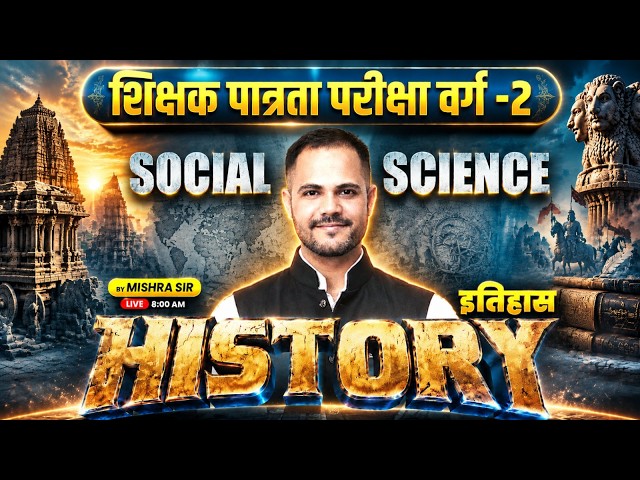MPTET VARG 2 2026 | SOCIAL SCIENCE | HISTORY COMPLETE PREPARATION | HISTORY BY MISHRA SIR