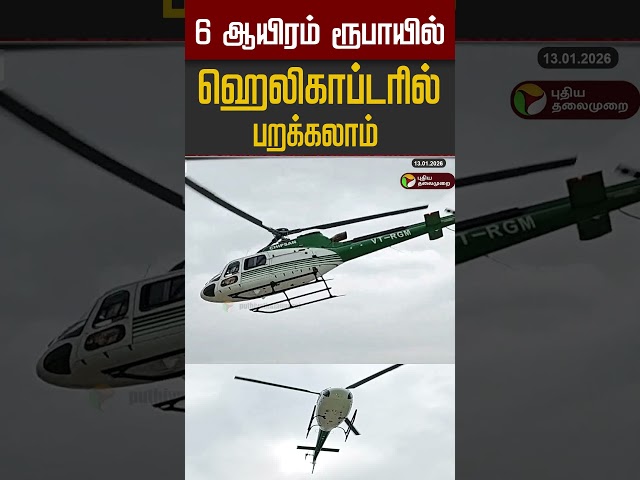 6 ஆயிரம் ரூபாயில் ஹெலிகாப்டரில் பறக்கலாம் #shorts