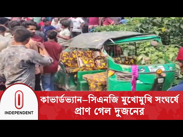 কুমিল্লার দেবিদ্বারে সড়ক দুর্ঘটনায় মা-ছেলের মৃ/ত্যু | Cumilla Debidwar | Independent TV
