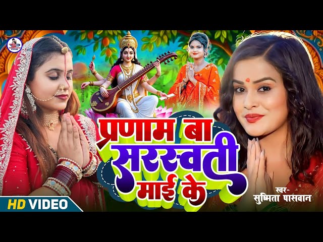 सरस्वती पूजा गीत 2026 | बिना के बजईया | #Susmita Paswan - Saraswati Puja Ke Gana - Saswati Puja Song