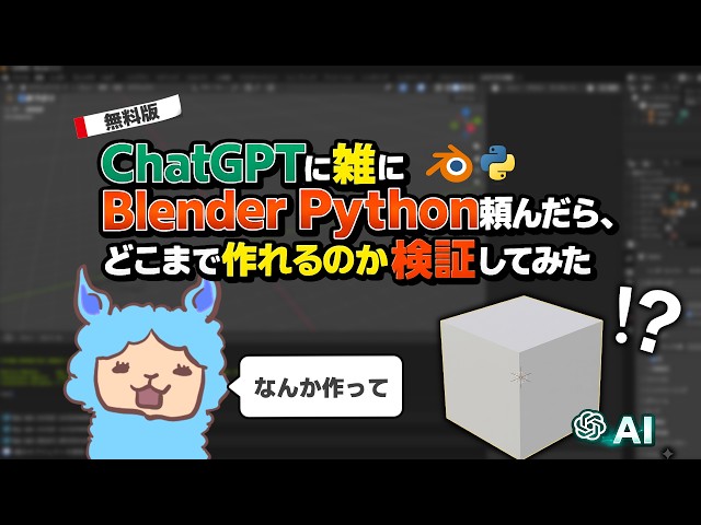 ChatGPTに雑にBlender Python頼んだら、どこまで作れるのか検証してみた【AI, ChatGPT, Blender Python超入門 番外編】