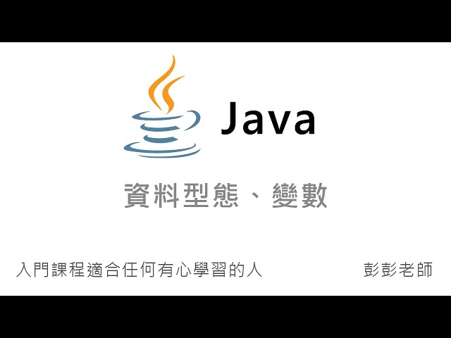 Java 資料型態、變數 - Java 入門課程教學