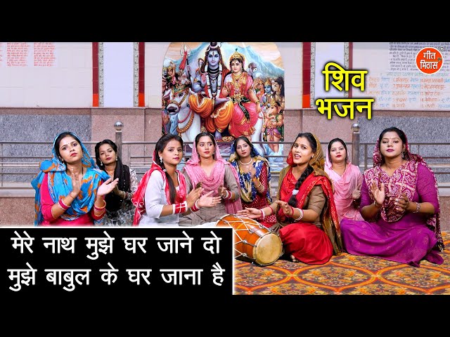 शिव भजन | मेरे नाथ मुझे घर जाने दो मुझे बाबुल के घर जाना है | Shiv Gora Bhajan | Bholenath Bhajan