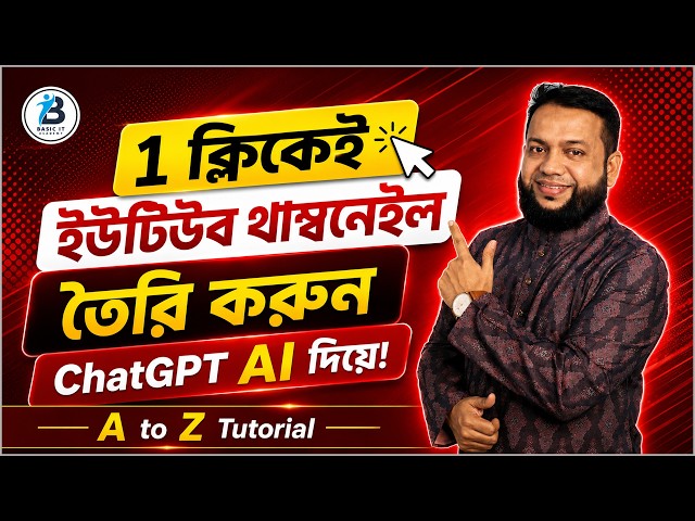 ১ ক্লিকেই ইউটিউব থাম্বনেইল তৈরি করুন ChatGPT AI দিয়ে | How to Make YouTube Thumbnail with ChatGPT