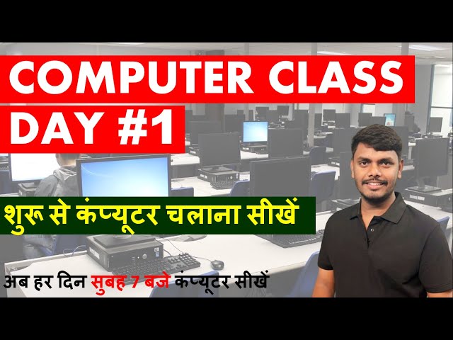 Computer Class Day #1 Basic Computer Course in Hindi| Computer Class in Hindi #computerclassinhindi