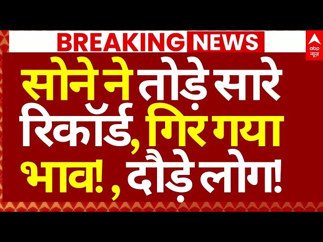 Gold Price Hike News LIVE: सोने तोड़े सारे रिकॉर्ड,गिर गया भाव! | Breaking | ABP News