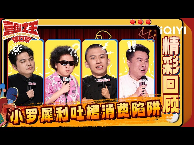 【精彩回顾】EP03：小罗犀利吐槽消费陷阱🙊良言灵魂复刻“老北京”😂 | 喜剧之王单口季 The King of Stand-up Comedy | iQIYI爆笑宇宙