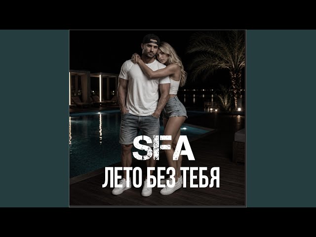 Лето без тебя