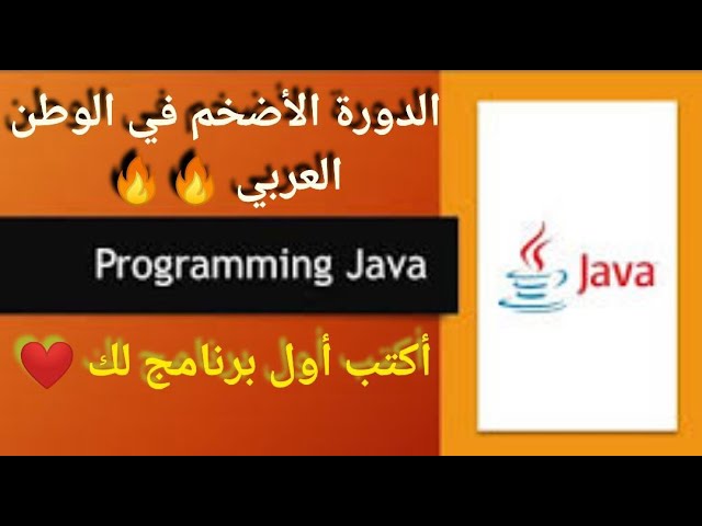 6- (Learn JAVA Language)|| كتابة أول برنامج + شرح الحزم ( packages )