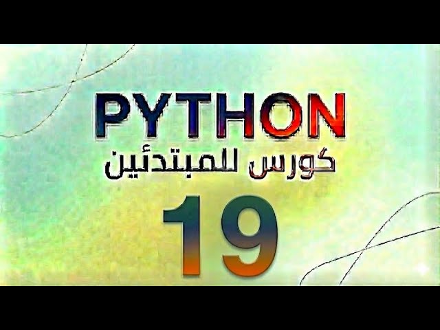 #019 Python - While Loops التكرار
