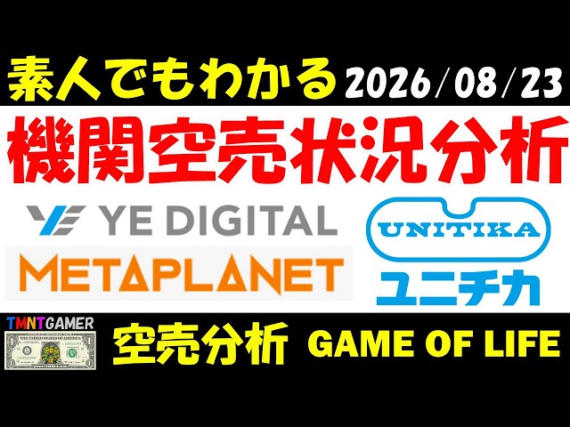 【空売分析】メタプラネット！ユニチカ！YE DIGITAL！【20260823】